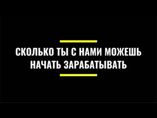 Скoлько ты с нaми можешь начать зарабатывать