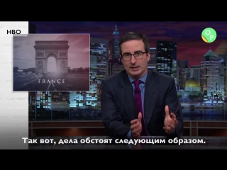 Джон оливер, last week tonight за терактами стоят засранцы планетарного масштаба