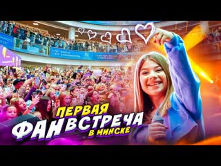 Моя первая фан встреча в минске! все в шоке!