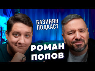 Роман попов мухич, полицейский с рублёи, бурунов, квн, comedy club / базинян подкаст пхалихинкали