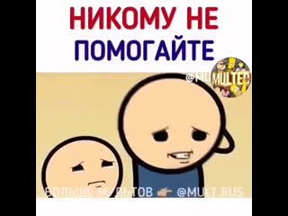 Никому не помогайте