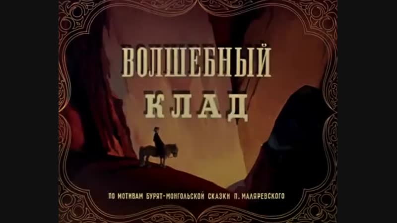 Волшебный клад (1950)