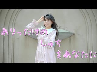 ~【誕生日】 ありったけのしゅちをあなたに 踊ってみた【ナキウサ】 niconico video sm38861288