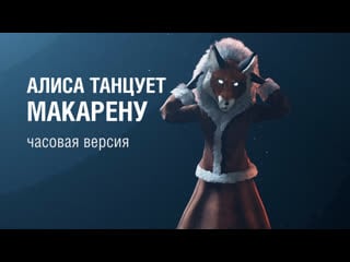 Алиса танцует макарену 1 час [tiny bunny]