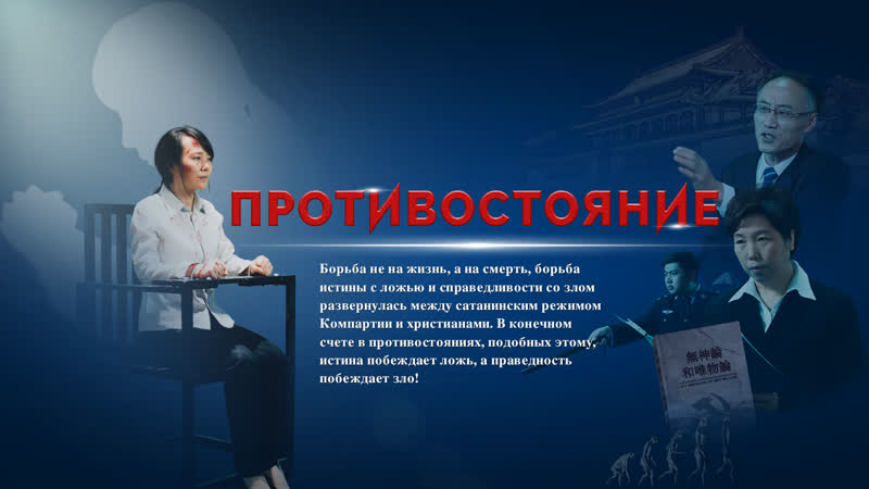 Христианский фильм «противостояние» христианские свидетельства о победе над сатаной