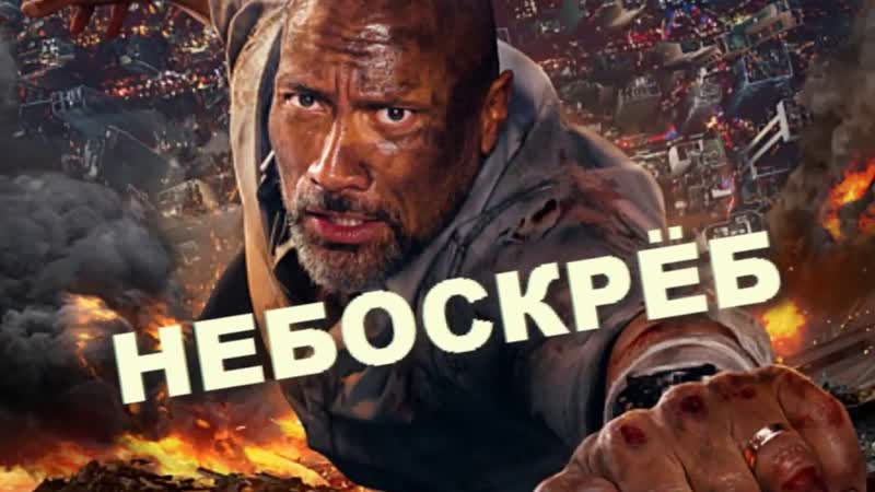Небоскрёб (2018) fullhd