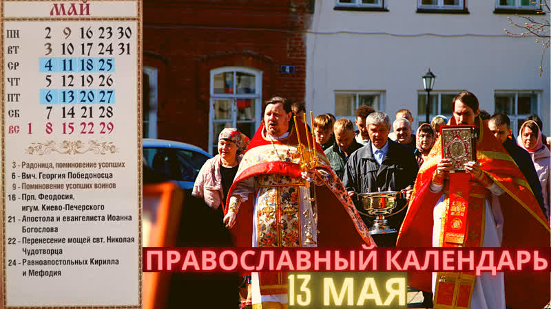 13 мая пятница, седмица 3 я по пасхе