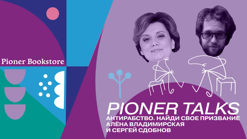 Pioner talks с аленой владимирской «антирабство», профрепутация важнее резюме, как найти работу