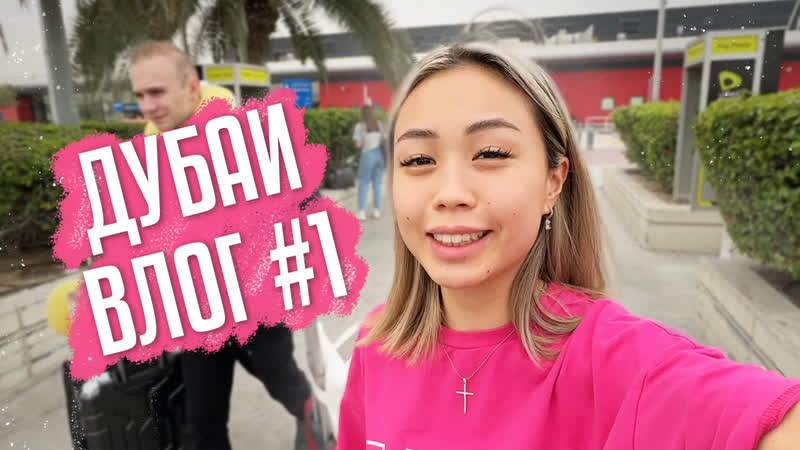 Vlog 1 улетели с декстером в дубай❤️