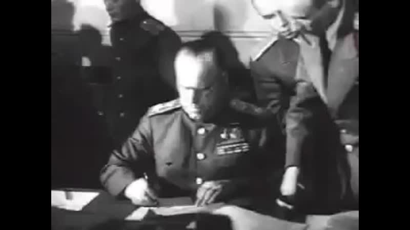 Подписание акта о военной капитуляции вооруженных сил германии