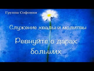 "ревнуйте о дарах больших" служение группы "софония"