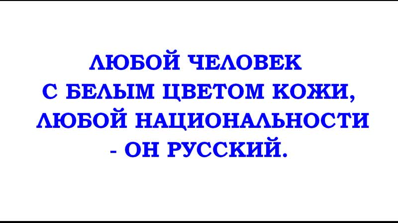 Любой человек с белым цветом кожи, любой национальности он русский трехлебов а в 2022,2023,2024,2025