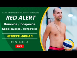 Четвертьфинал налимов / бояринов vs краснощеков / петрачков | men light a 29 04 2023