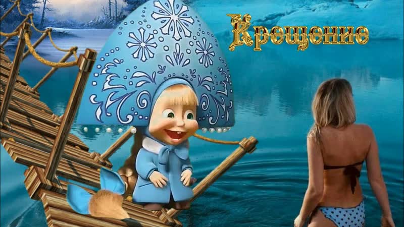 Крещенские морозы❄✔🕺💃❄❄❄