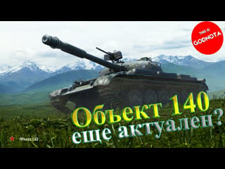 Объект 140 актуален ли он в 2020 году ?