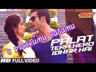 Palat tera hero idhar hai (full video) song main tera hero ¦ arijit singh ¦ varun dhawan ( )