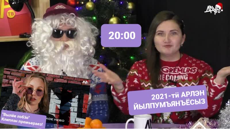 Удмурт арня (2021 арлэн йылпумъянъёсыз, елизавета корнева но клиплэн премьераез)