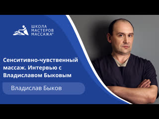 Сенситивно чувственный массаж интервью с владиславом быковым