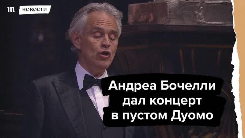 Андреа бочелли спел в пустом дуомо его услышали по всему миру