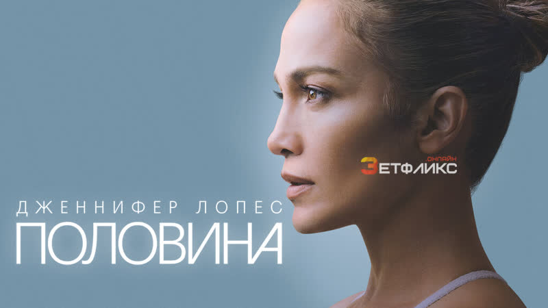 🎤👩 дженнифер лопес половина (2022)