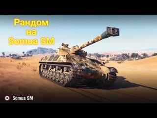 Рандом на прем технике 8 уровня (wot) somua sm