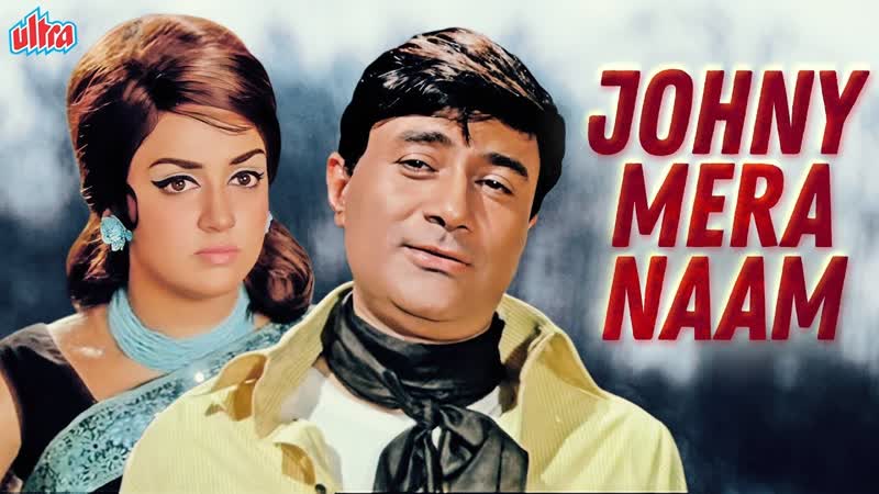 1970 меня зовут джонни / johny mera naam