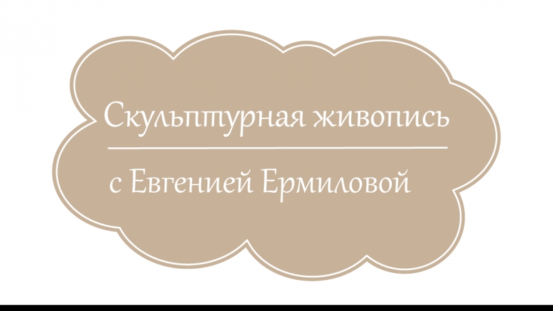 Скульптурная живопись