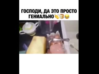 Для того, кто это придумал, уготовлено отдельное место в раю😂👏