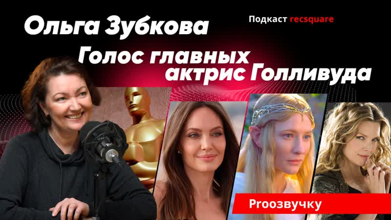 – дайте оскар этой богине! ольга зубкова – главный голос анджелины джоли подкаст «про озвучку»