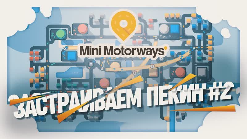 Пекин &amp; транспортный коллапс 黎 mini motorways #2