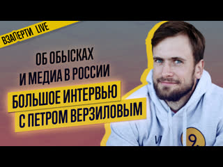 Верзилов об обысках, акциях и медиа в россии большое интервью в прямом эфире