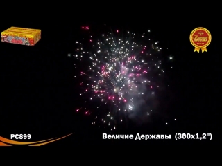 Фейерверк величие державы (1,2" х 300)