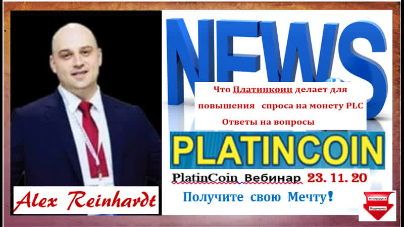 +++plc вебинар что платинкоин делает для повышения спроса на монету plc