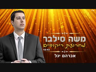 משה סילבר מחרוזת ריקודים moshe silver dancing medley