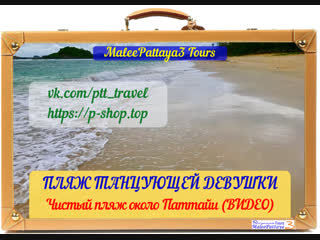 Пляж танцующей девушки pattaya thailand