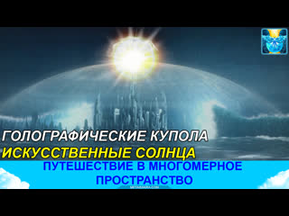 Купола над землей и искусственные солнца голограмма реальности