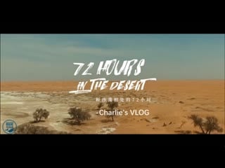 周深 和沙漠相处的72小时 charlies vlog cut 日常出没在别人家vlog里的沙漠合辑
