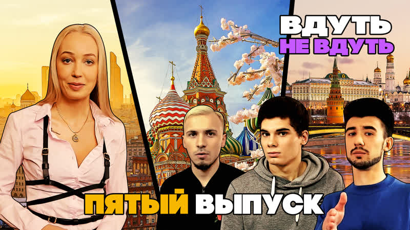 «вдуть / не вдуть» 5 выпуск