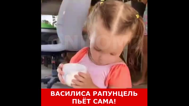 Рапунцель восхищается, как пьёт василиса