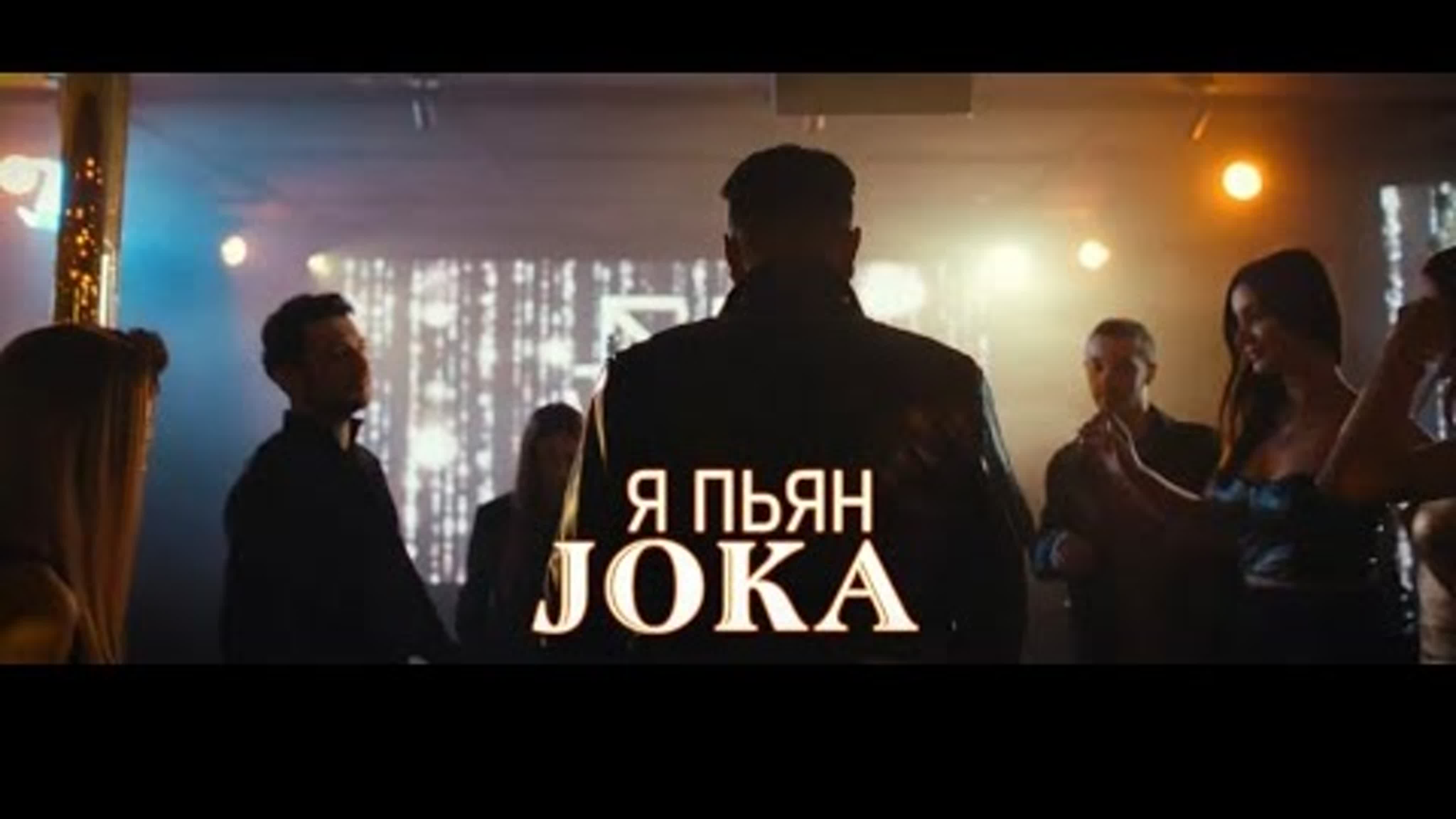 Жока я пьян (премьера клипа 2024) watch online