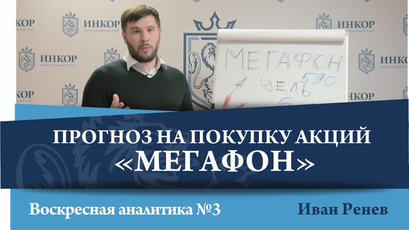 Иван ренев прогноз на покупку акций мегафон