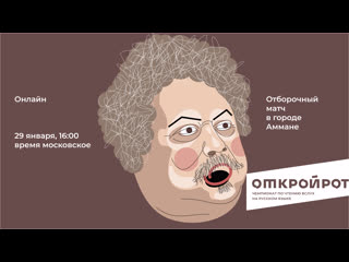 Открой рот амман