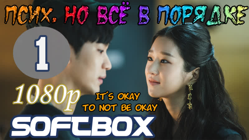 Псих, но всё в порядке 1 серия ( озвучка softbox )
