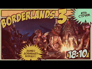 Расхитители помоек | borderlands 3 | #14