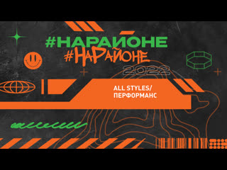 All styles #нарайоне