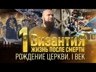 Византия жизнь после смерти 1 серия рождение церкви 1 век (тк "спас", 2023)