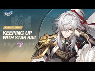 «правда дремлющего генерала» цзин юань | «ближе к звёздам» | honkai star rail