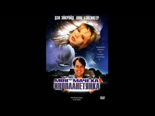 ''моя мачеха инопланетянка'' my stepmother is an alien (1988г )