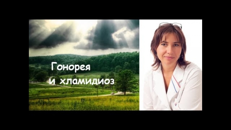 Неизлечимые гонорея и хламидиоз