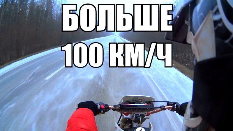 Больше 100км/ч на питбайке в гололед